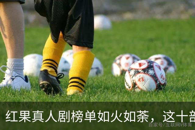 红果真人剧榜单如火如荼，这十部作品撩动你的心！